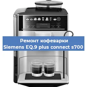 Замена дренажного клапана на кофемашине Siemens EQ.9 plus connect s700 в Нижнем Новгороде